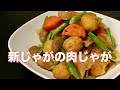 新じゃが肉じゃがの作り方と新じゃがを劇的に美味しくする下ごしらえの方法