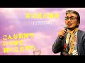 君は我が運命」 字幕付きカバー 1957年 Paul Anka作詞作曲 川路美樹