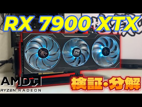 【検証/分解】AMD最強GPU Radeon RX 7900 XTXとRX 7900 XT！4Kでも快適に遊べる！？【PowerColor Hellhound】【自作PC】