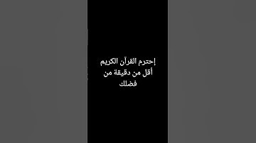 إحترم القرآن الكريم أقل من دقيقة من فضلك