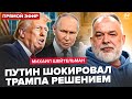 ⚡ШЕЙТЕЛЬМАН: ЭКСТРЕННО! Трампу передали решение Путина! Белый дом В ШОКЕ. Резкий РАЗВОРОТ США