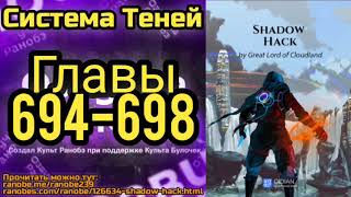 Ранобэ Система Теней Главы 694-698