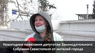 Новогодние пожелания депутатам Законодательного Собрания Севастополя от жителей города