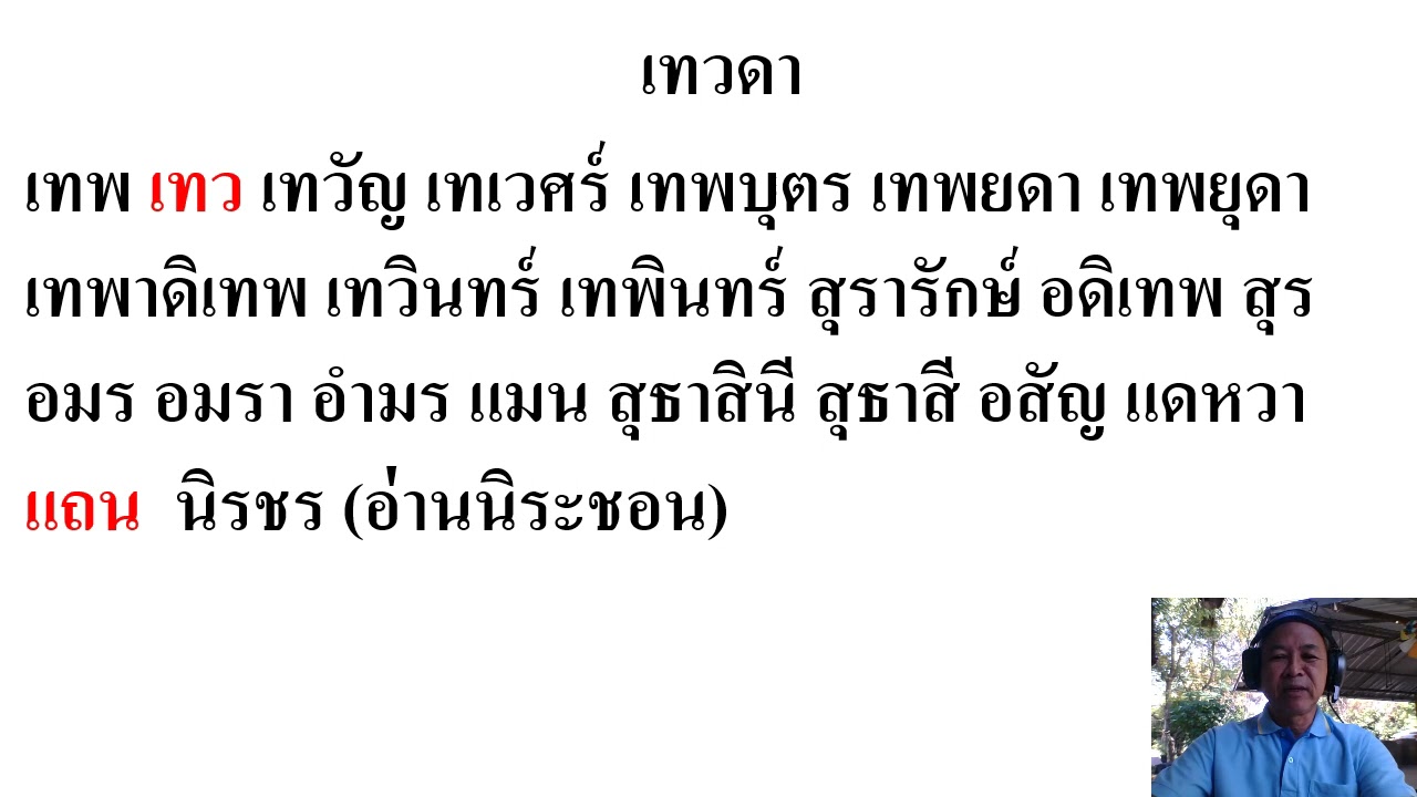 คำไวพจน์  7 | เนื้อหาที่ปรับปรุงใหม่เกี่ยวกับคำ ไวพจน์ หมาย ถึง