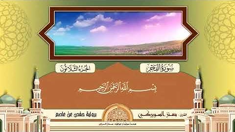 سوره الفجر بصوت القارئ الشيخ / معتز السويركى