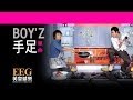 BOY Z 手足 Lyrics MV