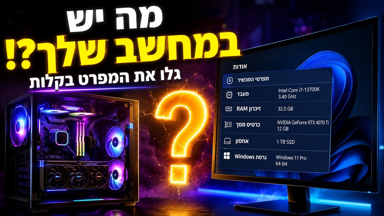 כך תגיעו למפרט המלא של המחשב שלכם תוך שניות ! (לפטופ ונייח)