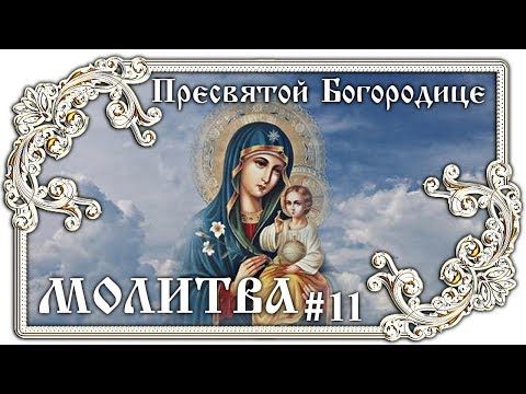 Молитва Пресвятой Богородице #11 👼 Православие - ПЕСНЯ и ТЕКСТ
