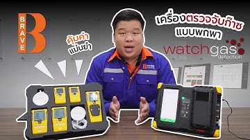 เครื่องตรวจจับก๊าซแบบพกพา จากแบรนด์ WatchGas โดย Brave Engineering