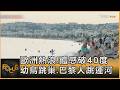 歐洲熱浪!體感破40度 幼鳥跳巢.巴黎人跳運河｜方念華｜FOCUS全球新聞20260622 @TVBSNEWS01