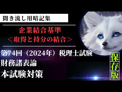 ☆財務諸表論「企業結合基準（取得と持分の結合）」聞き流し用暗記集