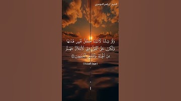 سورة السجدة من  آية 11 إلى آية 13 بصوت الشيخ ياسر الدوسري♥♥