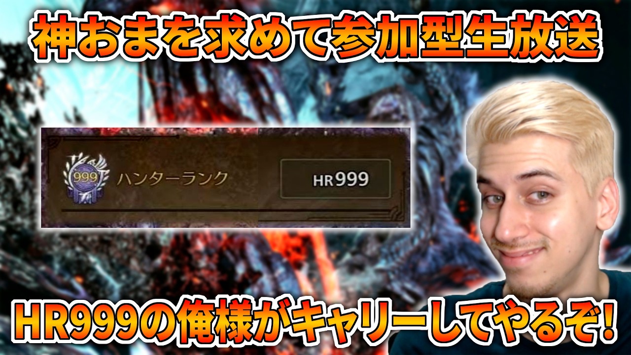 【誰でも大歓迎】HR999がキャリーをする神おまを求める参加型生放送！【モンハンワイルズ】