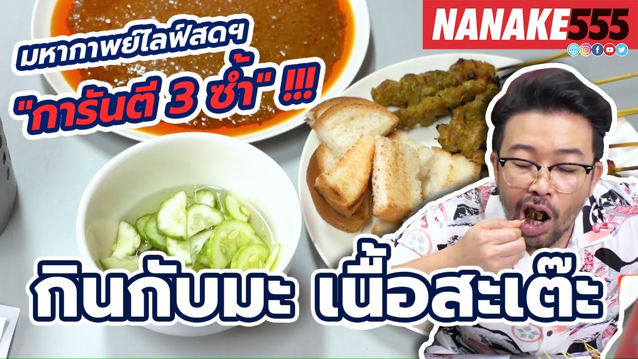 กินกับมะ เนื้อสะเต๊ะ | #มหากาพย์ไลฟ์สดรีวิวอาหารช่วยชาติ ความอร่อยระดับ " 3 ซ้ำ "!!!