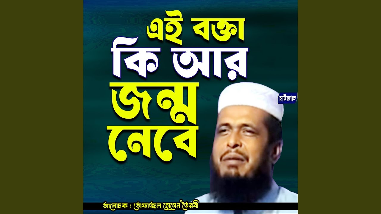 Ei bokta ki ar jonmo nibe