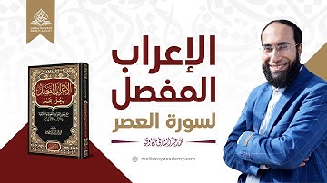 إعراب سورة العصر إعرابًا كاملًا | الإعراب المفصل لجزء عمَّ | إعراب القرآن الكريم | محمد مكاوي