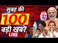 Good Morning 100- सुबह की 100 बड़ी खबरें | 8 May 2024 | Hindi News | Latest News || News24