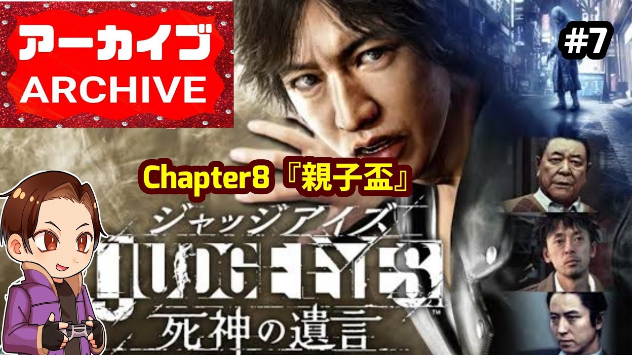 JUDGE EYES:死神の遺言/JUDGE EYES:WILLS OF DEATH/JUDGMENT】#7