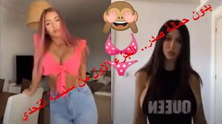 بدون حمالة صدر.. الجزء الأول من التحدي nobrachallenge/tiktok