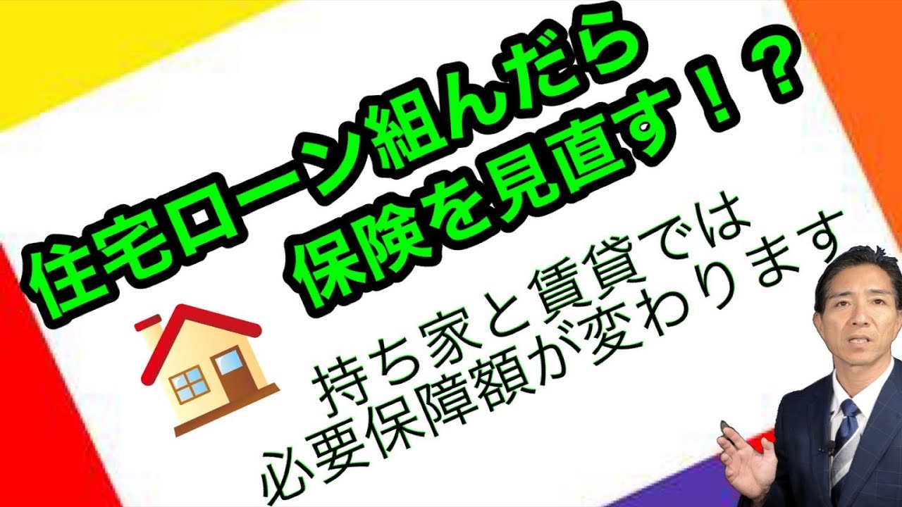 住宅ローン組んだら保険を見直す？？計算してみた