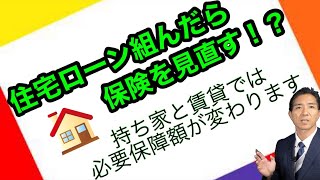住宅ローン組んだら保険を見直す？？計算してみた