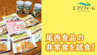 大きな地震に備えて。尾西食品の非常食を試食！