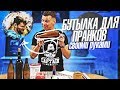 Бутылка для пранков своими руками / Сахарная бутылка САМОДЕЛЬНЯ