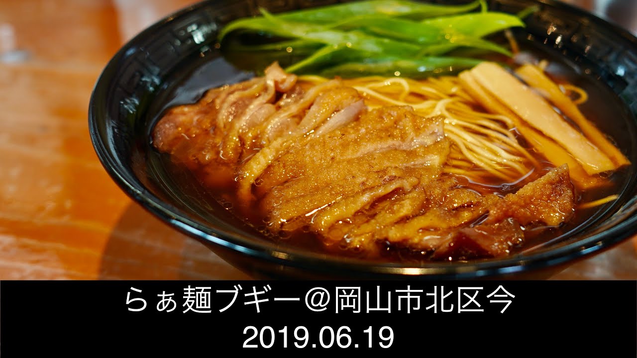 らぁ麺 ブギー おかやま名店道しるべ