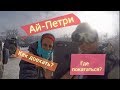 Ай-Петри. Как доехать на Ай-Петри? Где покататься на Ай-Петри? С кем доехать?