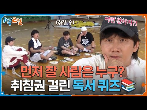 취침권 걸린 <strong>독서</strong> 퀴즈📚 [1박 2일 시즌4] | KBS 260726 방송