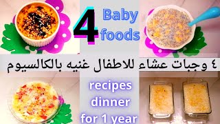 ٤ وجبات عشاء للاطفال 4Baby foods weightgain food for 1 year baby food recipes/baby dinner recipes