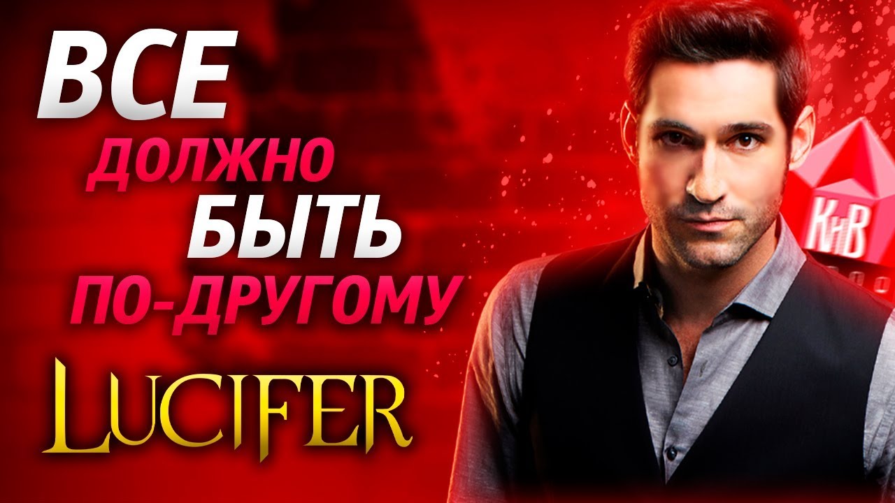 Машина люцифера в сериале