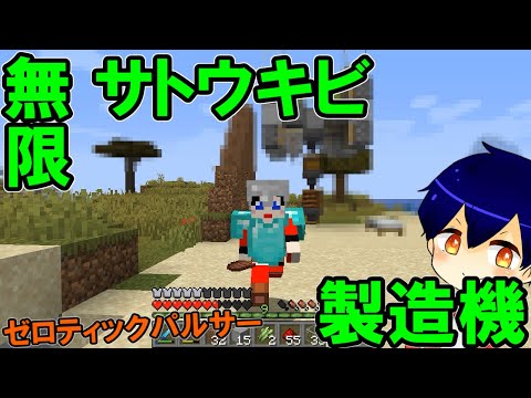 【マイクラ】これぞ「ゼロティックパルサー」　無限サトウキビ製造機！PART9【やさ丸】