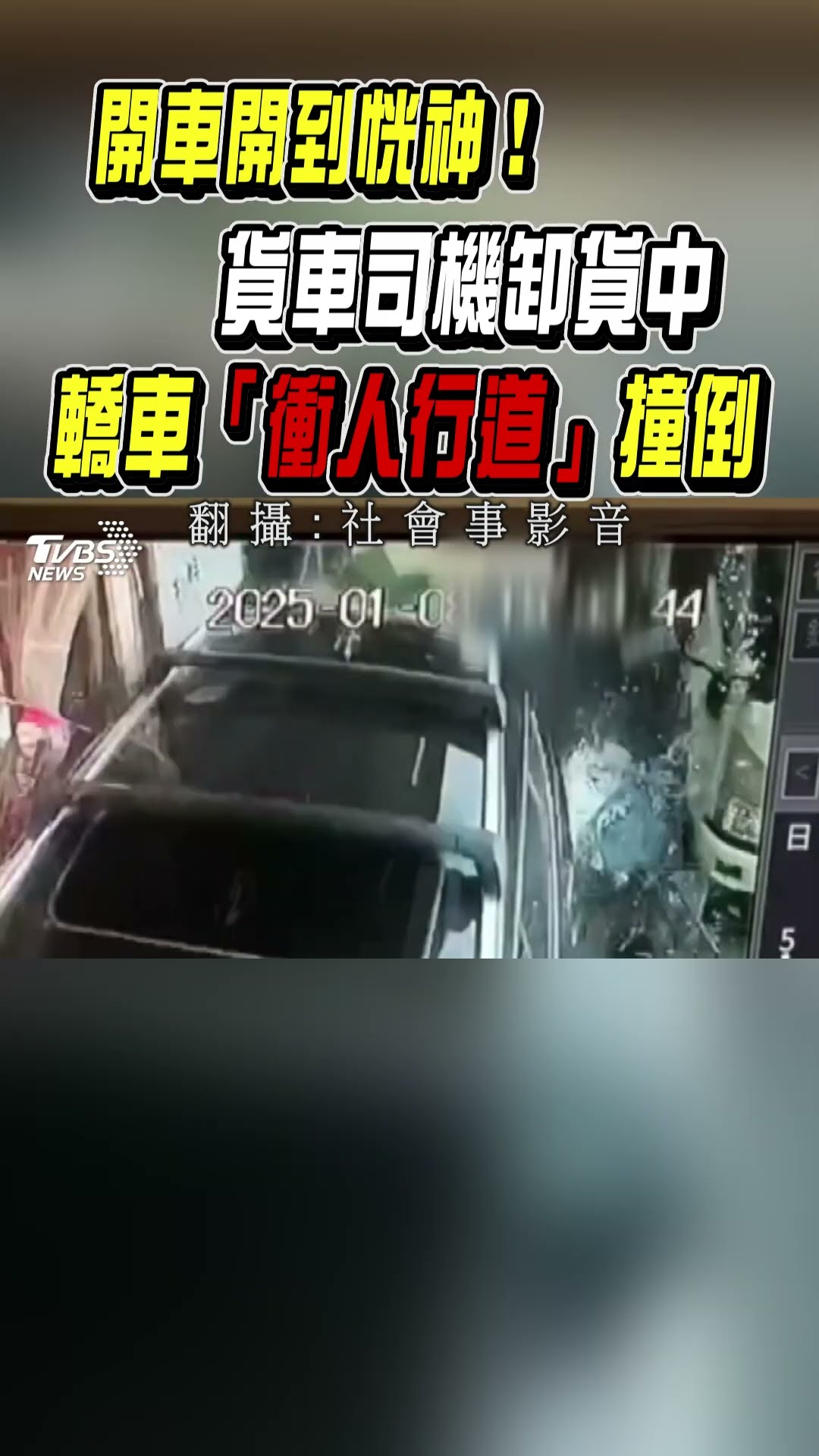 開車開到恍神! 貨車司機卸貨中 轎車 「衝人行道」撞倒｜TVBS新聞@TVBSNEWS01
