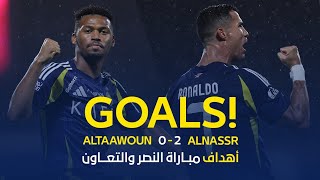 Thumbnail for أهداف مباراة النصر 2 - 0 التعاون |نصف نهائي كأس الدرعية للسوبر السعودي| AlNassr Vs Al Taawoun Goals