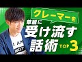 クレーマーを華麗に受け流す話術TOP3