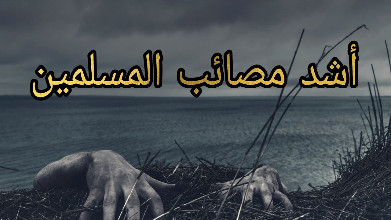 مِن أشد مصائب المسلمين . مع فضيلة الشيخ فريد الأنصاري رحمه الله