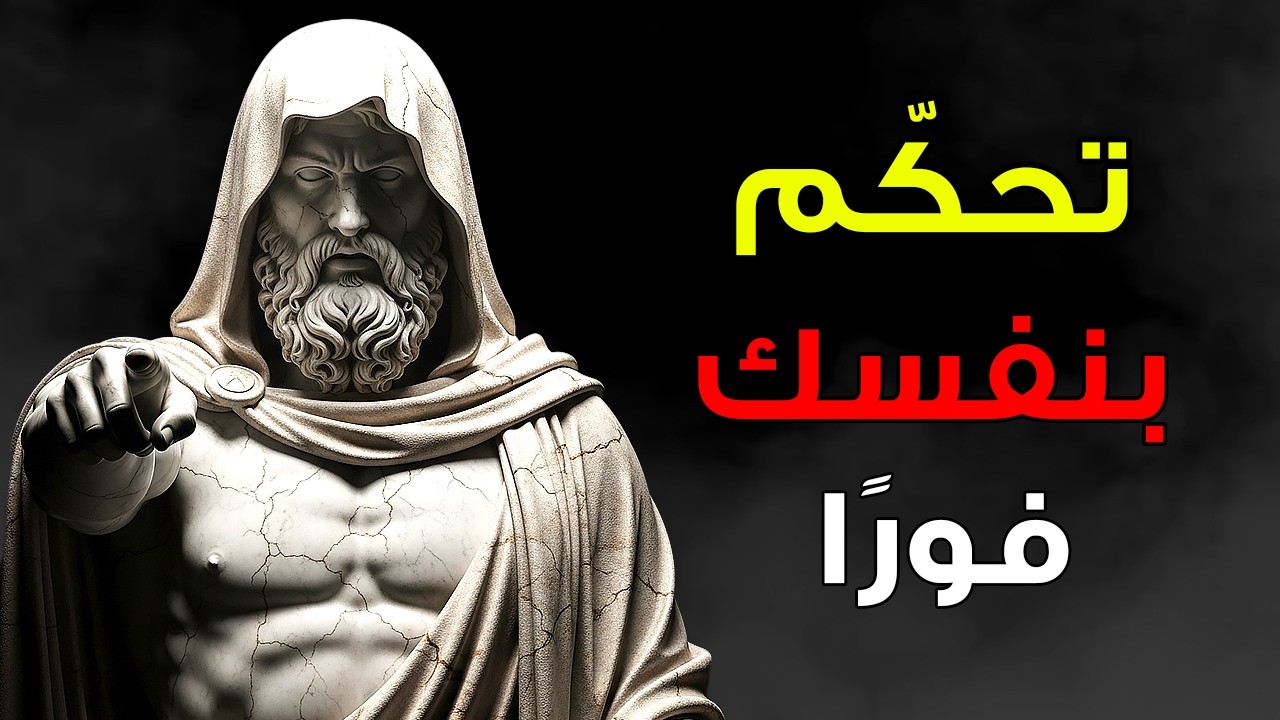 ماذا كان سيفعل ماركوس أوريليوس عندما يحاول أحد استفزازك | الانضباط الذاتي الرِّواقي