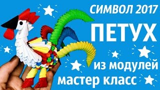 картинка: Петух Из Модулей | СИМВОЛ 2017 | Модульное Оригами | Мастер Класс