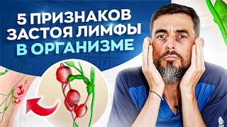 5 Признаков Застоя Лимфы В Организме. Лимфодренажный Контрастный Душ — Очищение Организма