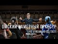 Омский камерный оркестр - LIVE Stream 22/02/2021