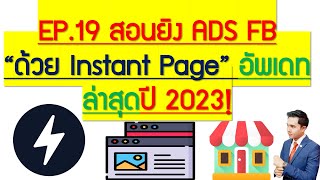 EP.19 สอนยิง ADS FB ด้วย Instan Page แบบใหม่ อัพเดทล่าสุดปี 2023!