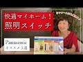 快適マイホームにかかせない『照明スイッチ』便利なPanasonicの照明スイッチ３つご紹介！リフォームも使えます♪