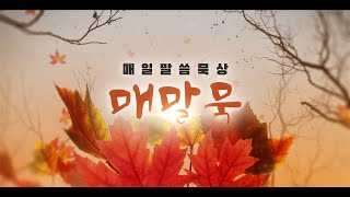 2025-11-04 매일말씀묵상 한종석전도사