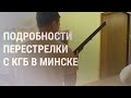 Подробности перестрелки в Минске, где погиб сотрудник КГБ | НОВОСТИ | 29.9.21