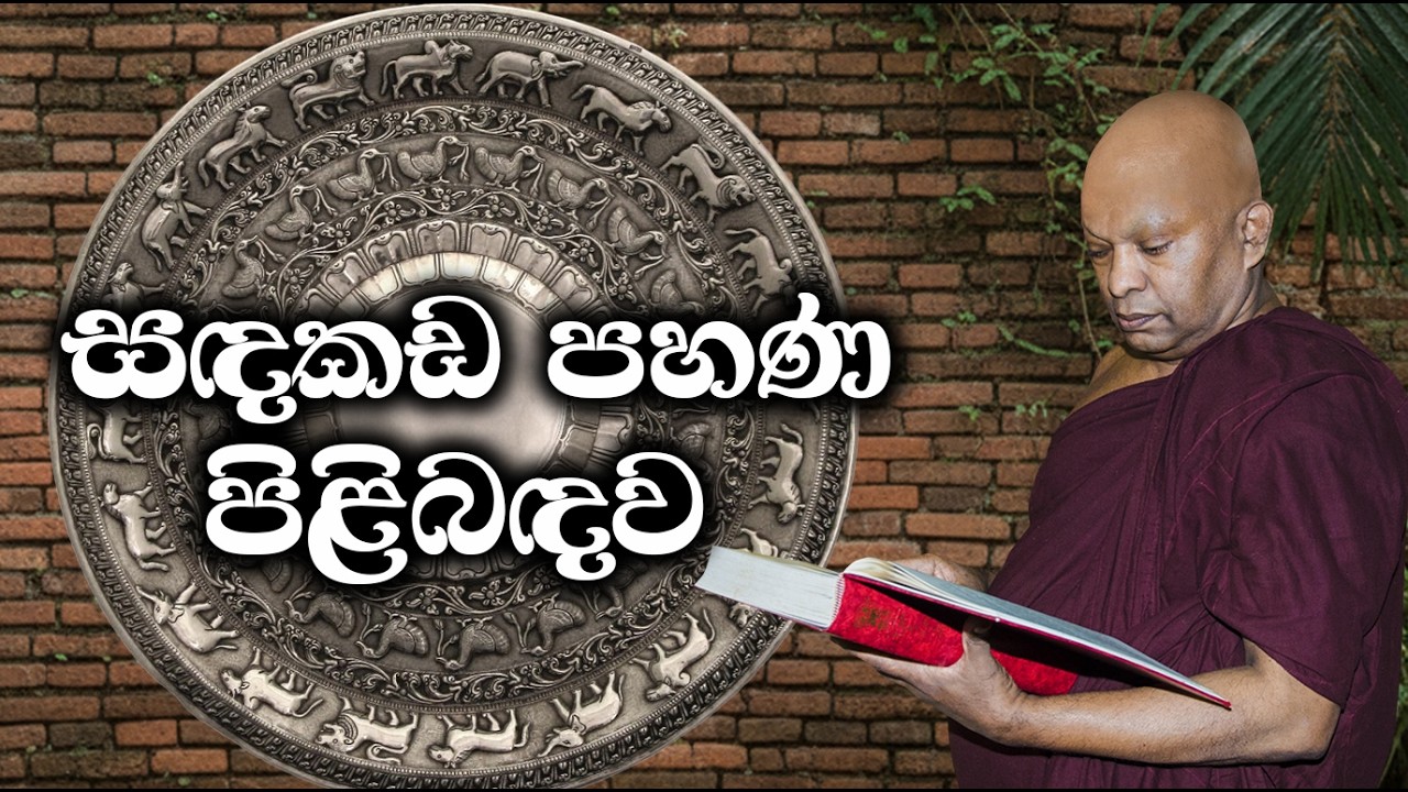 සඳකඩ පහණ පිළිබඳව....