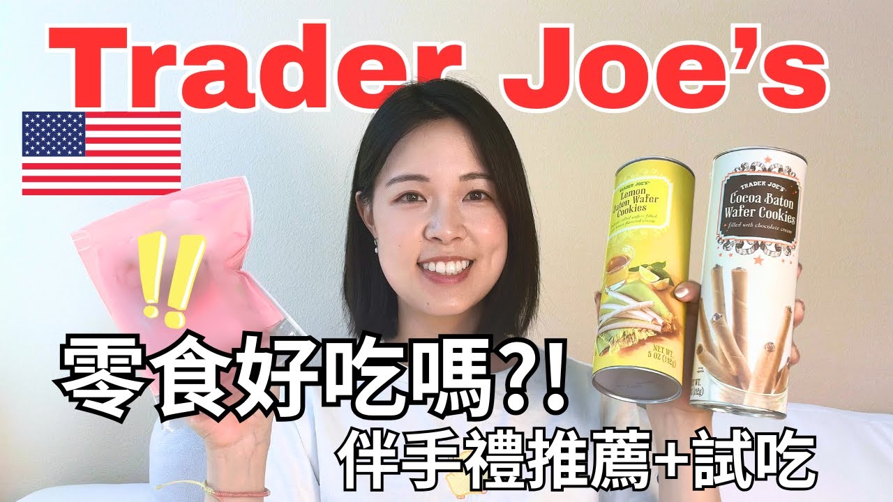 Trader Joe’s 私心最愛零食! 這幾款真的好吃嗎? 美國必買開箱😋季節限定款值得試嗎?