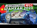 Автовыставка в Китае 2023. Шанхай. Часть 2