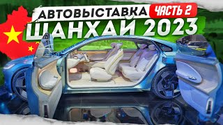 Автовыставка В Китае 2023. Шанхай. Часть 2