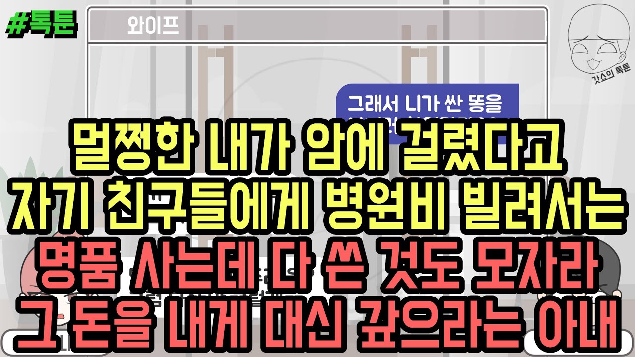 톡툰] 멀쩡한 내가 암에 걸렸다고 자기 친구들에게 병원비 빌려서는 명품 사는데 다 쓴 것도 모자라 그 돈을 내게 대신 갚으라는 아내 (톡툰 모음집 200탄) | 갓쇼의톡툰